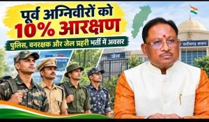 चार साल की सैन्य सेवा के बाद अग्निवीरों के लिए खुलेंगे रोजगार के नए रास्ते, छत्तीसगढ़ में 10% आरक्षण