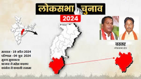 बस्तर लोकसभा : मोदी के जुमलों पर न्याय का हथौड़ा भारी !