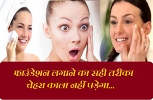 ये 4 तरह से फाउंडेशन लगाने के बाद चेहरा नहीं पड़ेगा काला
