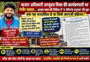 durg nigam : आश्रय स्थल की निविदा में &lsquo;5 साल के अनुभव&rsquo; की मुहर पर गंभीर सवाल: दस्तावेजों की जांच हुई या सिर्फ नोटशीट आगे बढ़ी?