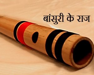बांसुरी के बारे में ये 10 जानकारी आपको भी होना चाहिए