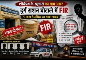 शौर्यपथ के खुलासे का बड़ा असर: दुर्ग राशन घोटाले में FIR, 70 लाख से अधिक का राशन गायब; चार आरोपियों पर आपराधिक मामला दर्ज