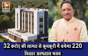 32 करोड़ की लागत से कुनकुरी में बनेगा 220 बिस्तर अस्पताल भवन