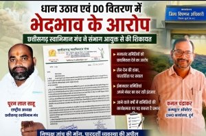 धान उठाव में भेदभाव और DO वितरण पर उठे सवाल, DMO कार्यालय की कार्यप्रणाली की निष्पक्ष जांच की मांग