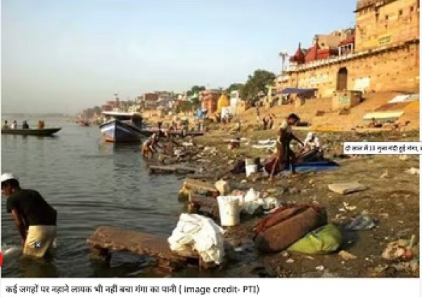 पतित पावन मां गंगे का कब होगा उद्धार , केंद्र सरकार की कही गयी सीमा भी हुई पार  8 साल में 13 हजार करोड़ खर्च फिर भी नहीं हुई गंगा की सफाई