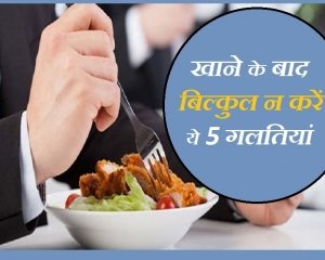 Lunch के बाद करते हैं ये 5 गलतियां तो सेहत को हो सकता है नुकसान