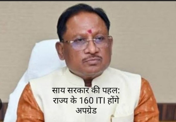 साय सरकार की बड़ी पहल: राज्य के 160 आईटीआई होंगे अपग्रेड