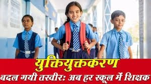 प्रदेश में युक्तियुक्तकरण से शिक्षा व्यवस्था में ऐतिहासिक सुधार :अब कोई भी विद्यालय शिक्षक विहीन नहीं