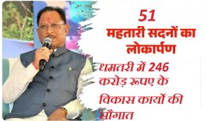 मुख्यमंत्री साय की धमतरी को 246 करोड़ रूपए के विकास कार्याे की सौगात , 51 महतारी सदनों का लोकार्पण