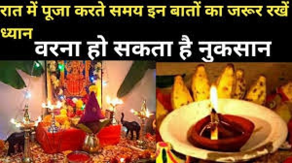 रात में पूजा करते समय इन बातों का जरूर रखें ध्यान, वरना हो सकता है नुकसान