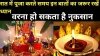 रात में पूजा करते समय इन बातों का जरूर रखें ध्यान, वरना हो सकता है नुकसान