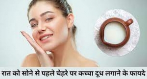 रात को चेहरे पर दूध के साथ ये लगाकर सो जाएं, 15 दिनों में आएगा ऐसा निखार, लोग पूछने लगेंगे आपसे ब्यूटी टिप्स
