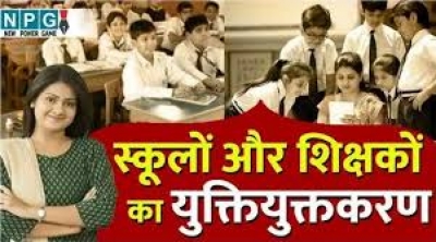 युक्तियुक्तकरण से न तो स्कूल बंद होंगे और न ही पद समाप्त होंगे