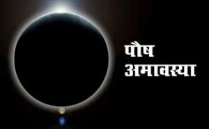 2 दिन बाद है पौष अमावस्या, जरूर करें ये उपाय, चमक उठेगी किस्मत! जानें शुभ मुहूर्त