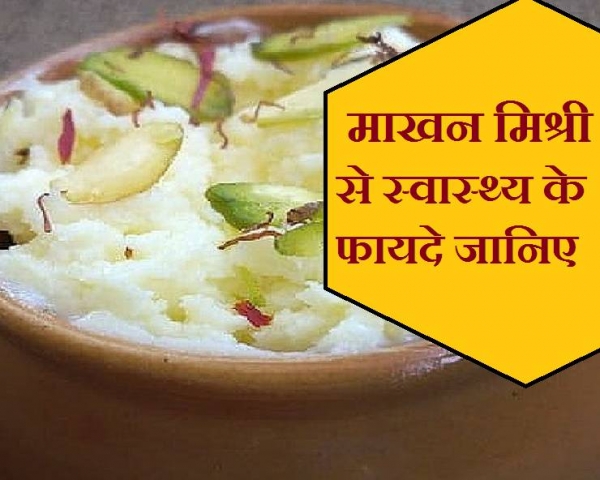 माखन-मिश्री से मिलते हैं ये 6 खास health benefits