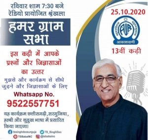 पंचायत एवं ग्रामीण विकास मंत्री सिंहदेव रेडियो पर श्रोताओं के सवालों के देंगे जवाब