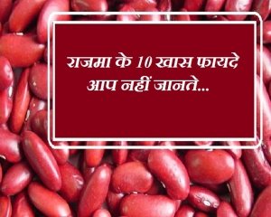 राजमा के 10 फायदे जानकर दंग रह जाएंगे