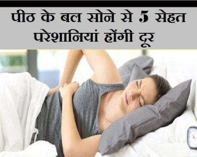 पीठ के बल सोने से होती हैं ये 5 परेशानियां दूर, जरूर जानिए