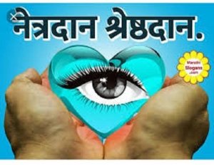 नेत्रदान के प्रति जागरूकता के लिए राष्ट्रीय नेत्रदान पखवाड़ा-25 अगस्त से 8 सितंबर 2020 तक