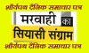 छत्तीसगढ़ के मतदाताओं ने उपचुनाव में भी देखे है कई रंग , खरसिंया और मरवाही की जुदा है कहानी