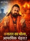 सनातन का चोला, आपराधिक चेहरा? &mdash; आशुतोष ब्रह्मचारी प्रकरण और धर्म की गरिमा पर उठते सवाल
