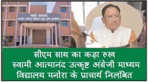 मुख्यमंत्री साय के निर्देश पर कड़ी कार्रवाई , स्वामी आत्मानंद स्कूल के प्राचार्य निलंबित