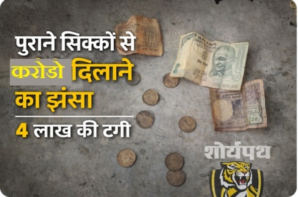 पुराने सिक्कों से करोड़ों दिलाने का झांसा, पूजा कराने आए व्यक्ति ने 4 लाख की ठगी की