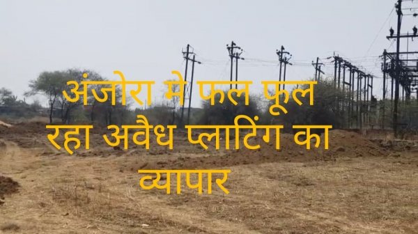 अंजोरा मे कोठारी बंधु क्या कर रहे अवैध प्लाटिंग?पटवारी को नहीं मिल रहा अधिकार इसलिए धड़ल्ले से चल रहा अवैध प्लाटिंग का व्यापार...