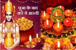 धनतेरस के दिन इस शुभ मुहूर्त में करें खरीदारी और पूजा- अर्चना, जरूर करें ये आरती