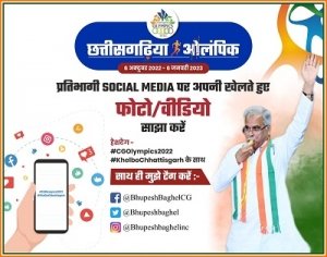 ’छत्तीसगढ़िया ओलंपिक’: मुख्यमंत्री ने प्रतिभागियों से की अपील कहा:- खेलते हुए अपनी फोटो/वीडियो सोशल मीडिया पर करें साझा