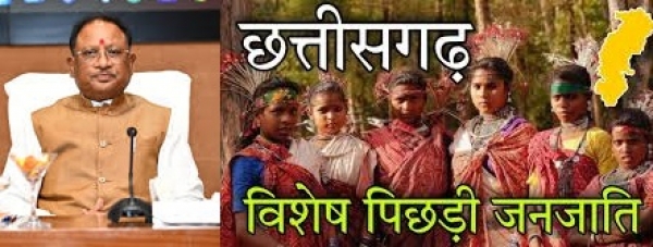 विशेष पिछड़ी जनजातियों के सर्वांगीण विकास के लिए साय सरकार संकल्पित 