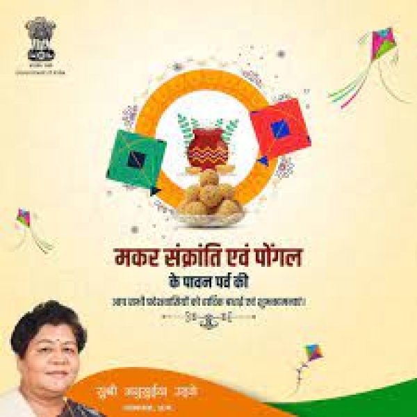 राज्यपाल ने मकर संक्रांति एवं पोंगल पर्व की दी शुभकामनाएं