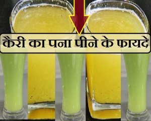 'लू' से बचाएगा गर्मी का सच्चा साथी 'कैरी का पना', जानिए इसके 5 फायदे