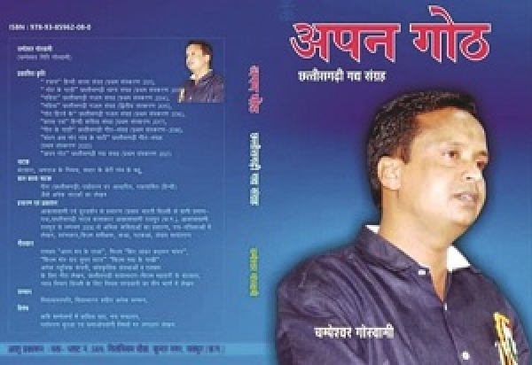 अपने दौर का महत्वपूर्ण दस्तावेज है-अपन गोठ