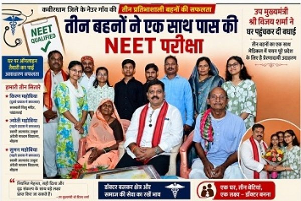 एक घर की तीन बेटियां, एक साथ NEET में सफलता :कबीरधाम की किरण, ज्योति और सुमन ने रचा सफलता का इतिहास, उप मुख्यमंत्री विजय शर्मा ने घर पहुंचकर दी बधाई