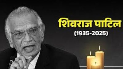 लोकसभा के पूर्व अध्यक्ष एवं पूर्व केन्द्रीय मंत्री श्री शिवराज पाटिल को विधानसभा में दी गई श्रद्धांजलि