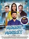 चिकित्सा सेवाओं के बाजारीकरण के विरुद्ध समाज में जागरूकता बढ़ाएगी फिल्म &lsquo;मानव मार्केट&rsquo;