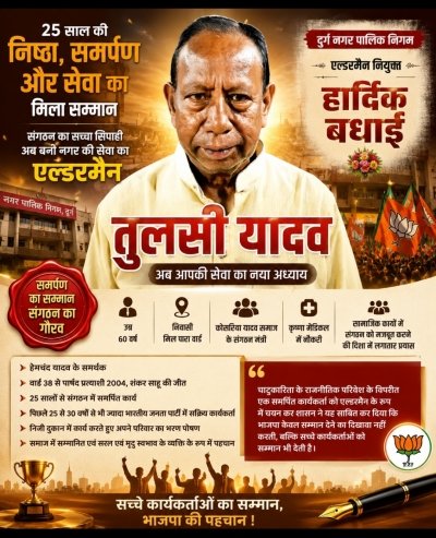 25 वर्षों की निष्ठा का मिला सम्मान, निजी नौकरी करने वाले समर्पित कार्यकर्ता तुलसी यादव बने एल्डरमैन, भाजपा ने दिया संदेश&mdash;संगठन में समर्पण का मूल्य आज भी सर्वोपरि