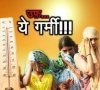भीषण गर्मी एवं लू से बचाव के संबंध में दिशा-निर्देश जारी