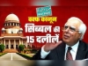 वक्फ कानून पर SC में सुप्रीम सुनवाई, जानिए कपिल सिब्बल की 15 दलीलें