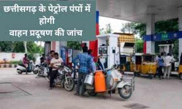 अब छत्तीसगढ़ में पेट्रोल पंपों पर भी होगी वाहनों की प्रदूषण जांच : परिवहन विभाग और पेट्रोलियम कंपनियों के बीच बैठक में लिया गया महत्वपूर्ण निर्णय