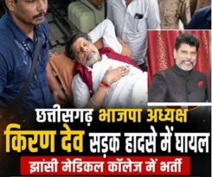 छत्तीसगढ़ भाजपा को बड़ा झटका: प्रदेश अध्यक्ष किरण सिंह देव सड़क हादसे में घायल, रायपुर एयरलिफ्ट की तैयारी