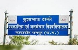 पत्रकारिता विश्वविद्यालय में दाखिला 25 अक्टूबर तक...