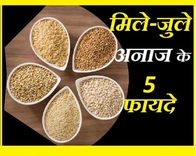 सर्दियों में करें मिले जुले अनाज की रोटी या डिशेस का सेवन और पाएं 5 बेहतरीन लाभ