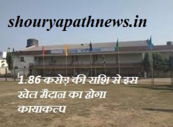 1.86 करोड़ की राशि से इस खेल मैदान का होगा कायाकल्प उपमुख्यमंत्री ने की पहल