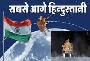 लहराया चांद पर तिरंगा सफल लैंडिंग के साथ ही साउथ पोल पर उतरने वाला दुनिया का पहला देश बना भारत