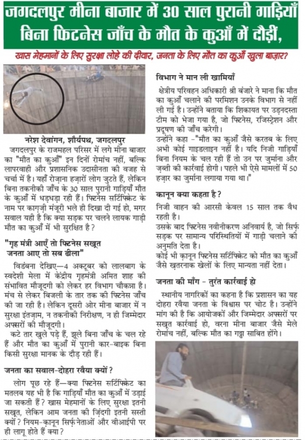 मौत के कुएँ की जांच बनी औपचारिकता, उड़नदस्ता ने कागज़ों में निपटाई जिम्मेदारी?