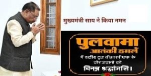 मुख्यमंत्री साय ने पुलवामा के शहीदों को किया नमन, वीर जवानों के बलिदान को किया स्मरण