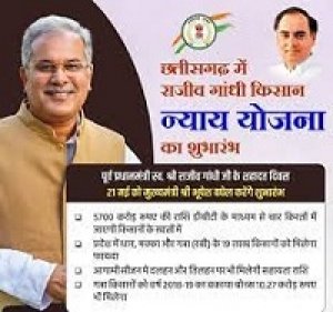 राजीव गांधी किसान न्याय योजना के लिए पंजीयन 31 अक्टूबर तक..