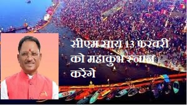 मुख्यमंत्री विष्णुदेव साय 13 फरवरी को महाकुंभ स्नान के लिए जाएंगे प्रयागराज